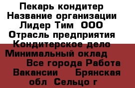 Пекарь-кондитер › Название организации ­ Лидер Тим, ООО › Отрасль предприятия ­ Кондитерское дело › Минимальный оклад ­ 26 000 - Все города Работа » Вакансии   . Брянская обл.,Сельцо г.